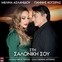 Sti Saloniki Sou - Melina Aslanidou & Yiannis Kotsiras
