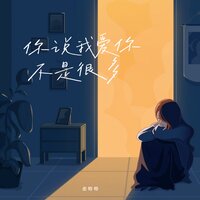你说我爱你不是很多 - 恋特特