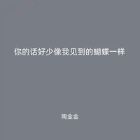 你的话好少像我见到的蝴蝶一样 - 陶金金