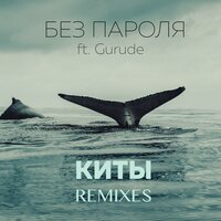 Киты - БЕЗ ПАРОЛЯ & FuzzDead & Gurude