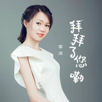 拜拜了您嘞 - 李冰