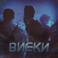 Виски - Zero