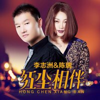 红尘相伴 - 李志洲, 陈瑞 & 陈瑞 & 李志洲