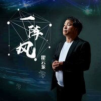 一阵风 - 霍云龙 & DJ默涵