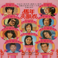 俠侶賀年 / 大聯歡 - 郭淑芳 & 魏漢文
