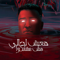 هعيش لحالي مش عشانكوا - Eslam Kabonga