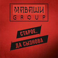 На века - МАВАШИ group