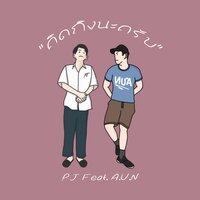 คิดถึงนะครับ - PJ & A.U.N