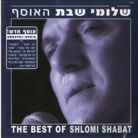 לכל אחד יש - Shlomi Shabat