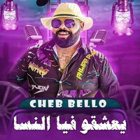 يعشقو فيا النسا - Cheb Bello