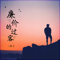 廉价的过客 - 黑子