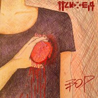 Вор - Психея