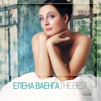 Виски - Елена Ваенга