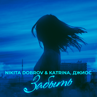 Забыть - Nikita Dobrov & Katrina & Джиос