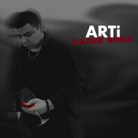 Налей вина - Arti