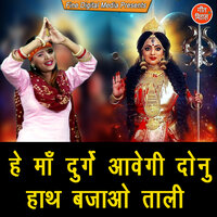He Maa Durge Aavegi Donu Hath Bajao Taali - Sheela