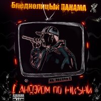 Кумары - Бледнолицый Панама & Sekator & ДиманЪ & DJ 2garin