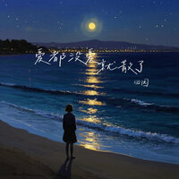 爱都没爱就散了 - 田园