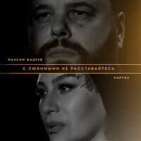 С любимыми не расставайтесь - Максим Фадеев