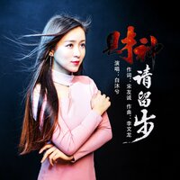 财神请留步 - 白沐兮