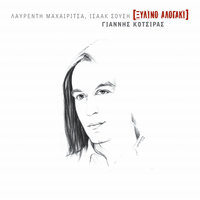 Se Sighoro Ke Ti Na Gini - Yiannis Kotsiras
