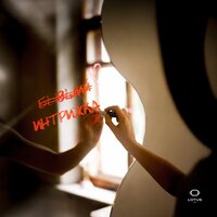 Интрижка - Bahh Tee & Turken