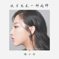 放手也是一种选择 - 张冬玲