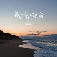 最后对你的告白 - 胖球鱼 & DJHonda仔