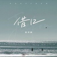 借口 - 侯泽润 & DJ阿卓
