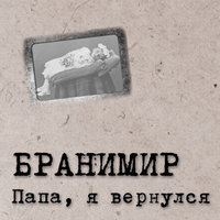Папа, я к тебе вернусь - Бранимир