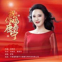 祝你福寿康宁 - 梦苇 & 默涵