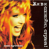 Будь или не будь - Алла Пугачёва