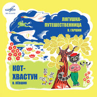 Кот-хвастун: Глотка болит - Николай Долгополов & Ростислав Плятт & Зинаида Бокарева & Юлия Юльская & Вера Васильева & Оркестр п/у Виктора Кнушевицкого