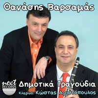San Mantzourana Fainesai - Thanasis Varsamas & Kostas Aristopoulos