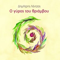 Asvesti Fotia - Dimitris Lentzos & Iro Saia & Neoklis Neofitidis