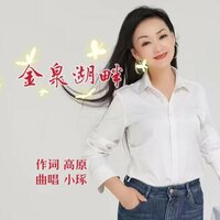 金泉湖畔 - 小琢