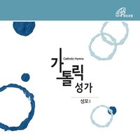 Hail Mary (Catholic Hymnal #274) - Fr.Baek Namyong & Catholic Choir & Park Raesook