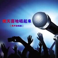 欢天喜地唱起来 - 烟圈蔓延 & 小匠