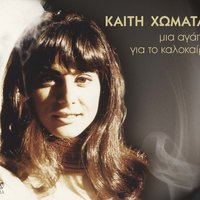 Hronia sto gialo - Kaiti Homata