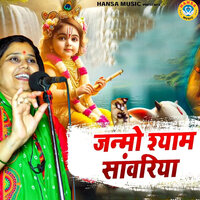 Janmo Shyam Sawariya - Shastri Neelam Yadav