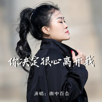 你决定狠心离开我 - 雨中百合