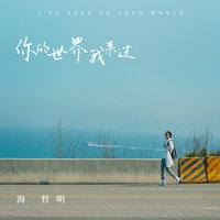 你的世界我来过 - 海哲明