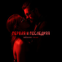 Первая и последняя - KARTASHOW & MVGMA