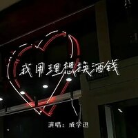 我用理想换酒钱 - 成学迅