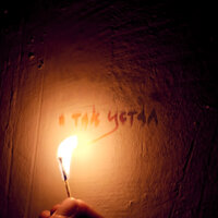 я так устал - твой март