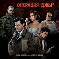 Мутная вода - Джи Вилкс & Алекс Фима