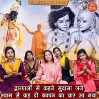 Dawarpalo Se Kehne Sudama Lage Shyam Se Keh Do Bachpan Ka Yaar Aa Gaya - Sheela