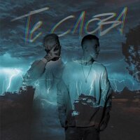 Те слова - ERSHOV & Slame