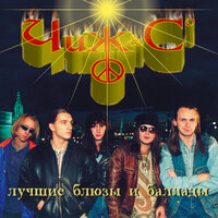 Еду, еду... - Чиж & Co