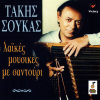 Karsilamaw (O Pasas) - Takis Soukas